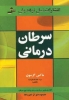 تصویر  سرطان درمانی (گزارش هایی درباره ی درمان پنجاه نوع سرطان)